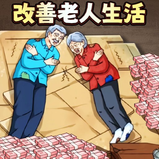 改善老人生活最新版