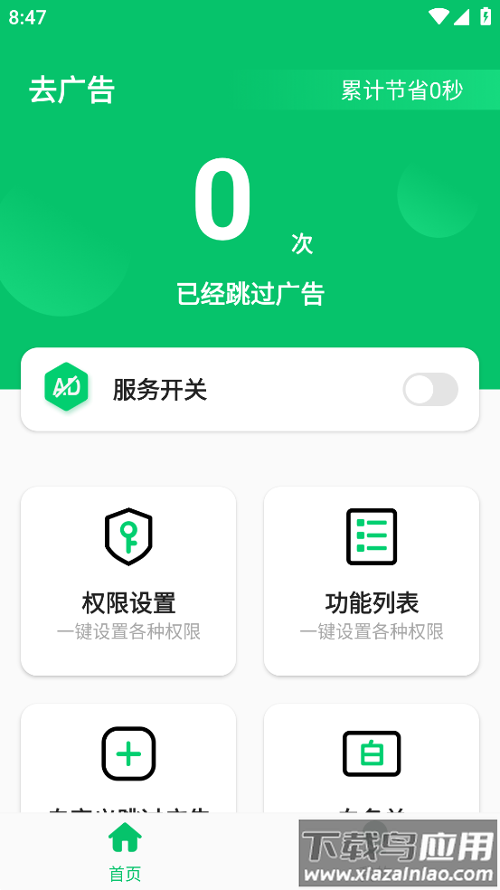快跳跳去广告最新版截图1