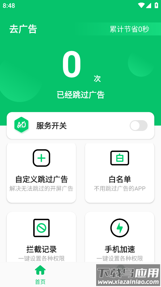 快跳跳去广告最新版截图3