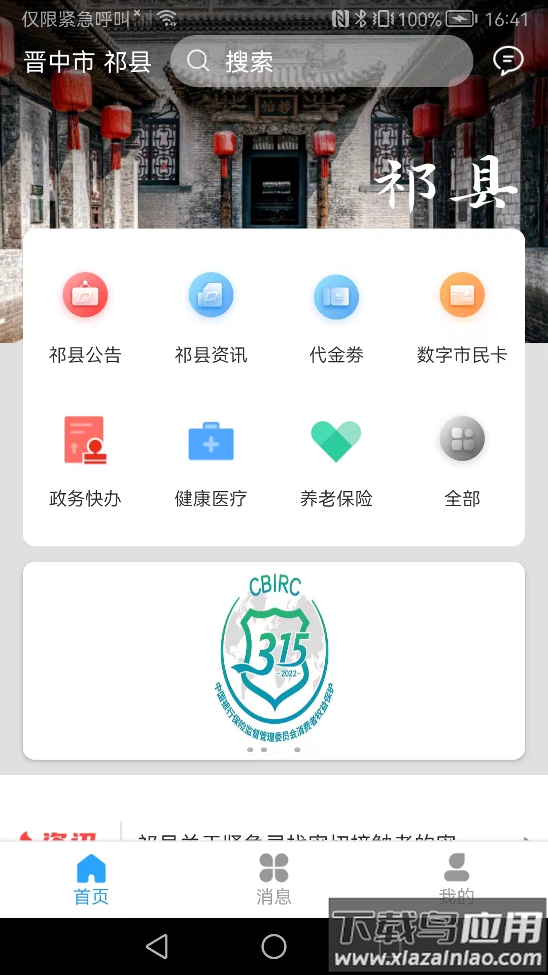 智慧祁县APP截图2