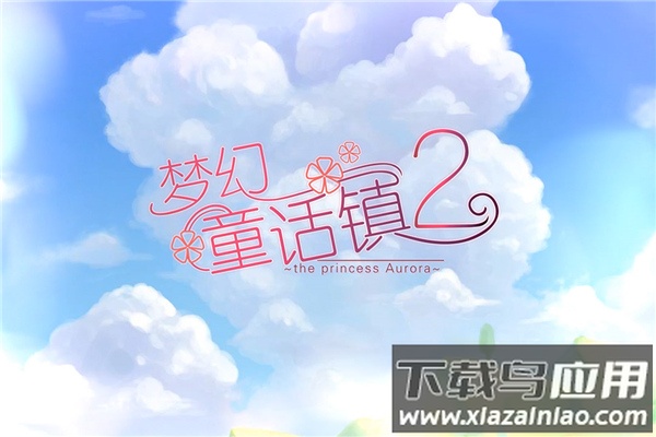 梦幻童话镇2手机版最新版截图1