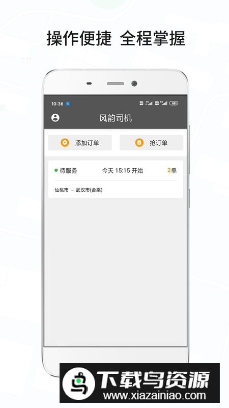 风韵城际司机端官方APP最新版最新版截图1