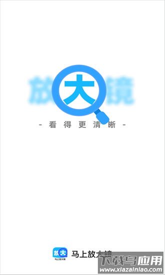 马上放大镜最新版最新版截图1