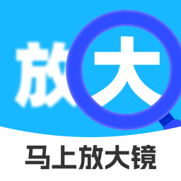 马上放大镜最新版