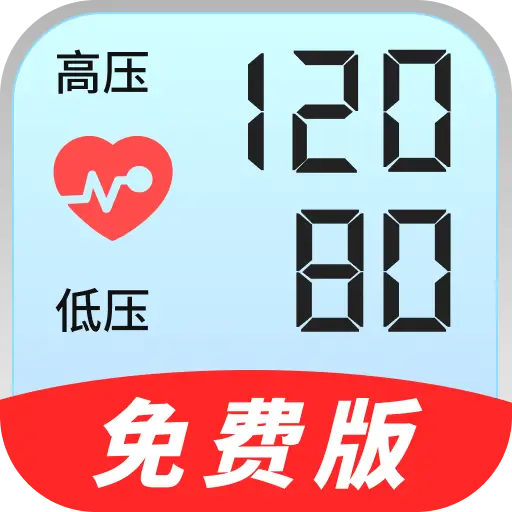 血压血糖保镖软件