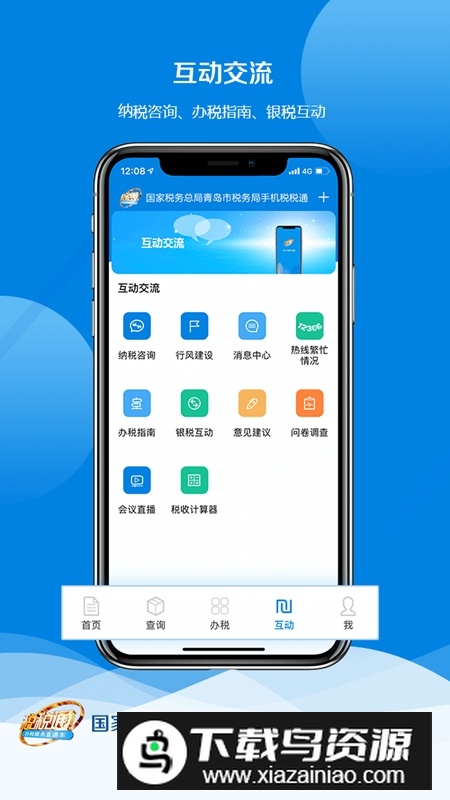 青岛税税通客户端安装包手机版最新版截图1