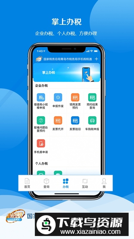 青岛税税通客户端安装包手机版最新版截图2