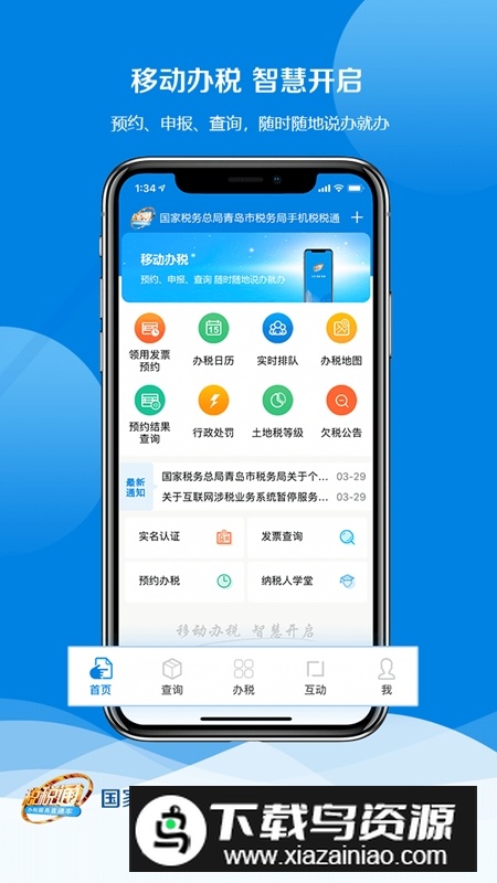 青岛税税通客户端安装包手机版最新版截图4