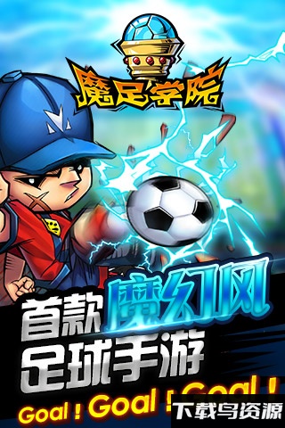 魔足学院内购破解版最新版截图1