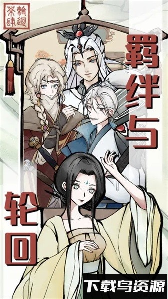 轮回茶肆手游最新版截图1