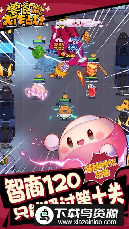 零食大作战游戏官方正版最新版截图1