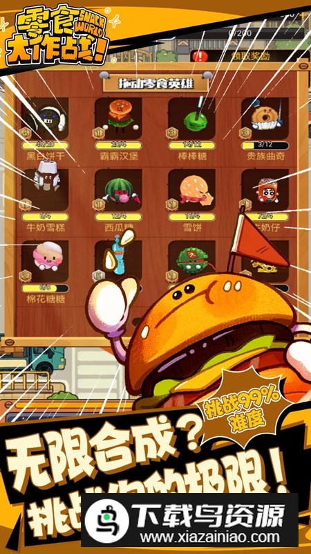 零食大作战游戏官方正版最新版截图2