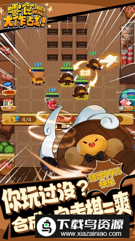 零食大作战游戏官方正版最新版截图3