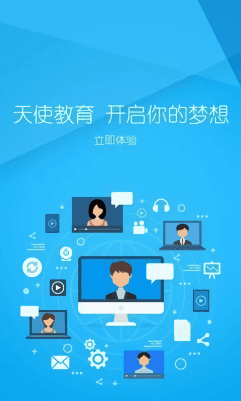 天使教育手机版最新版截图2