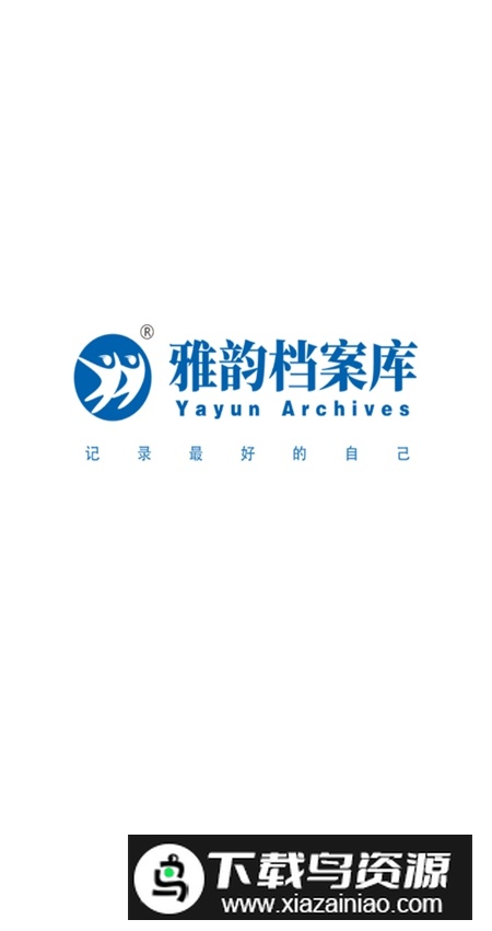 雅韵档案库软件安卓版最新版截图1