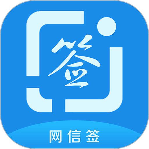 网信签企业版app