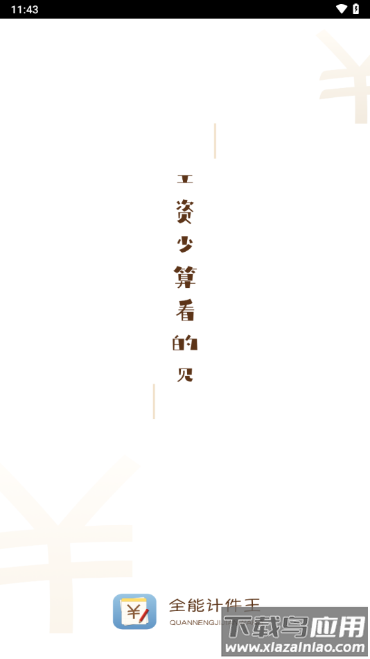 计件王软件下载最新版截图1