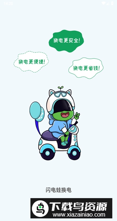 闪电蛙换电app客户端官方正版最新版截图5