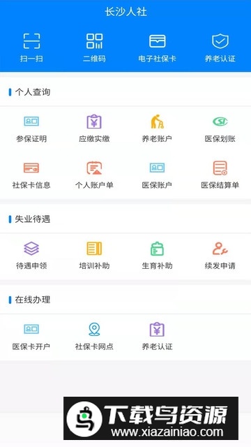 长沙人社医保app官方版截图3