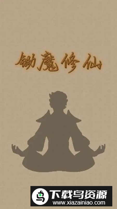 锄魔修仙手游最新版截图3