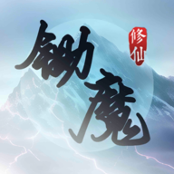 锄魔修仙手游