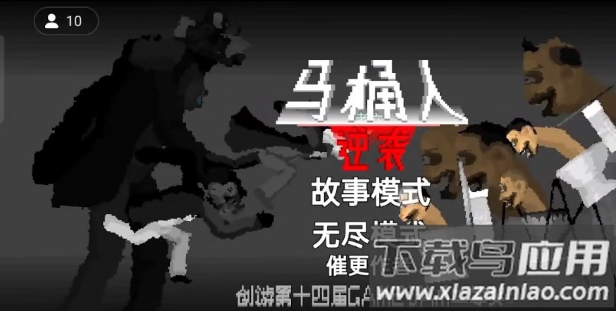 马桶人逆袭正版游戏最新版截图3