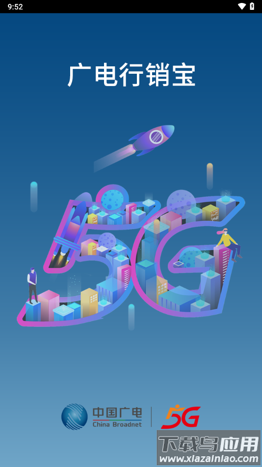 广电行销宝app下载安装最新版截图1