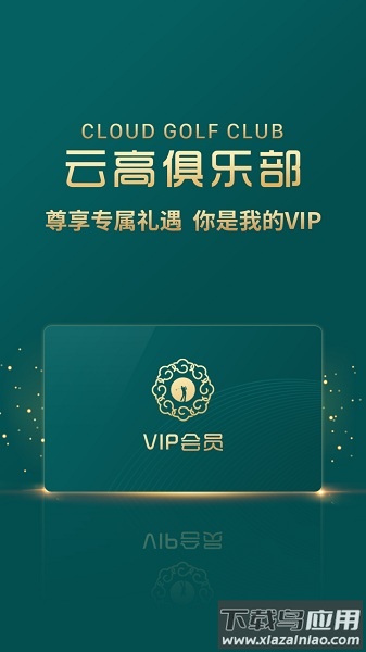 云高高尔夫下载