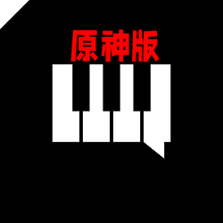钢琴助手原神版升级版