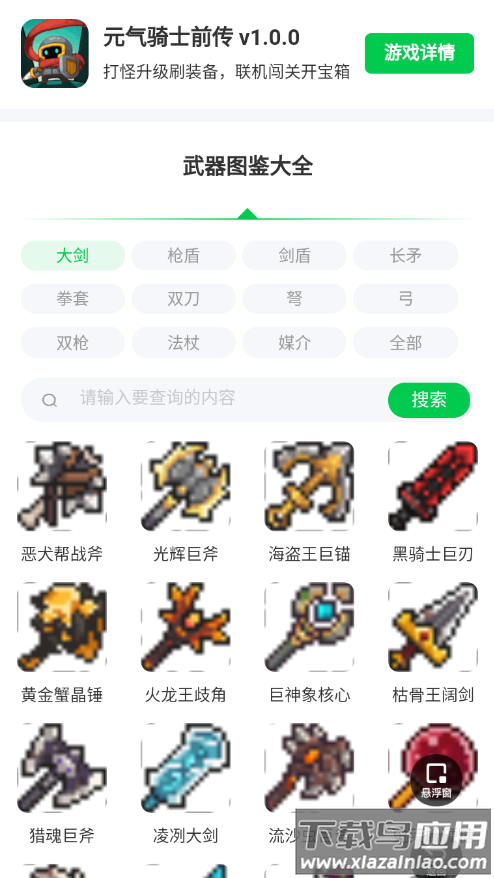 元气骑士前传武器图鉴大全app最新版截图2