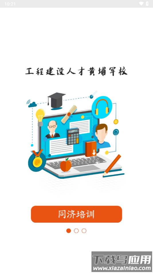 同济教育app下载安卓