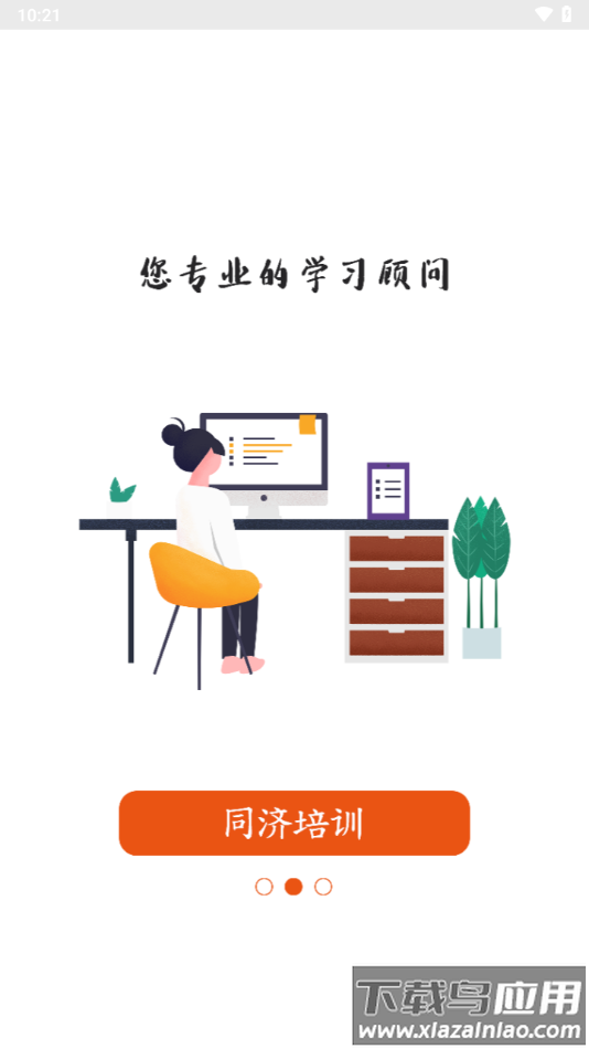 同济教育app下载安卓最新版截图2