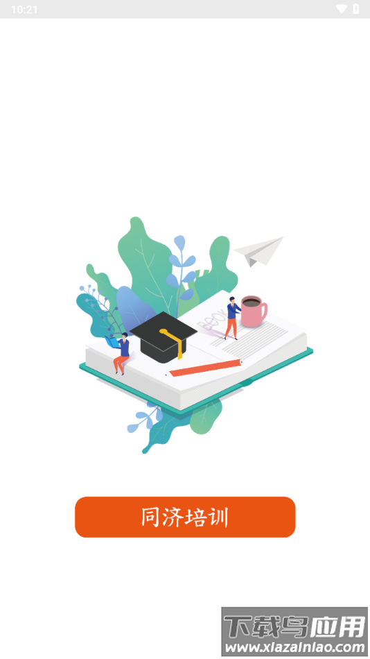 同济教育app下载安卓最新版截图3