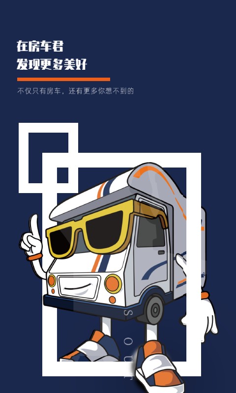 房车君旅行俱乐部最新版截图4