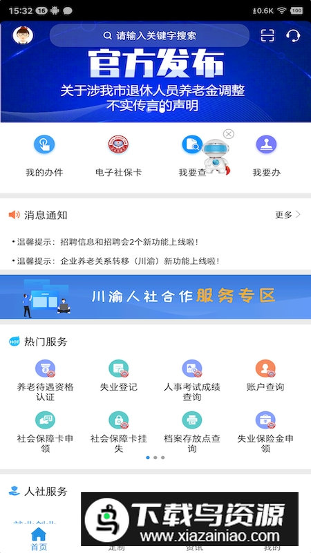 重庆人社手机客户端截图4