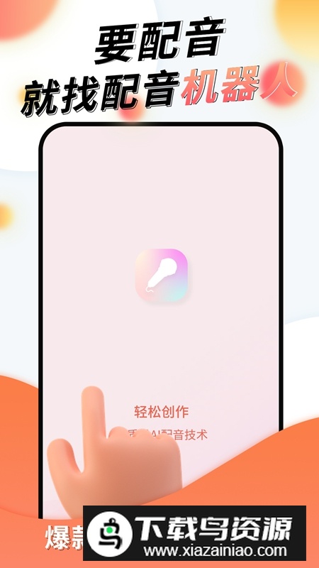 配音机器人APP官方手机版最新版截图3