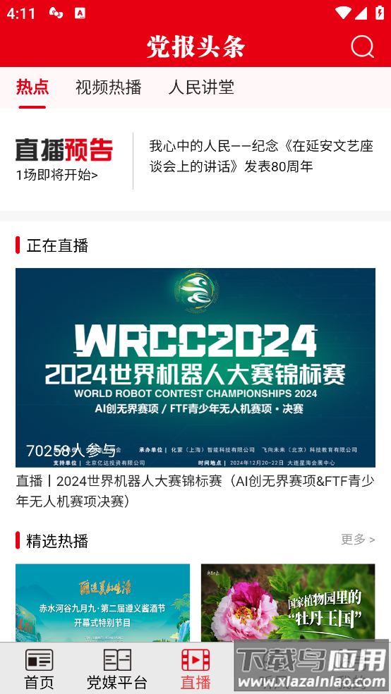 人民日报党报头条最新版截图2