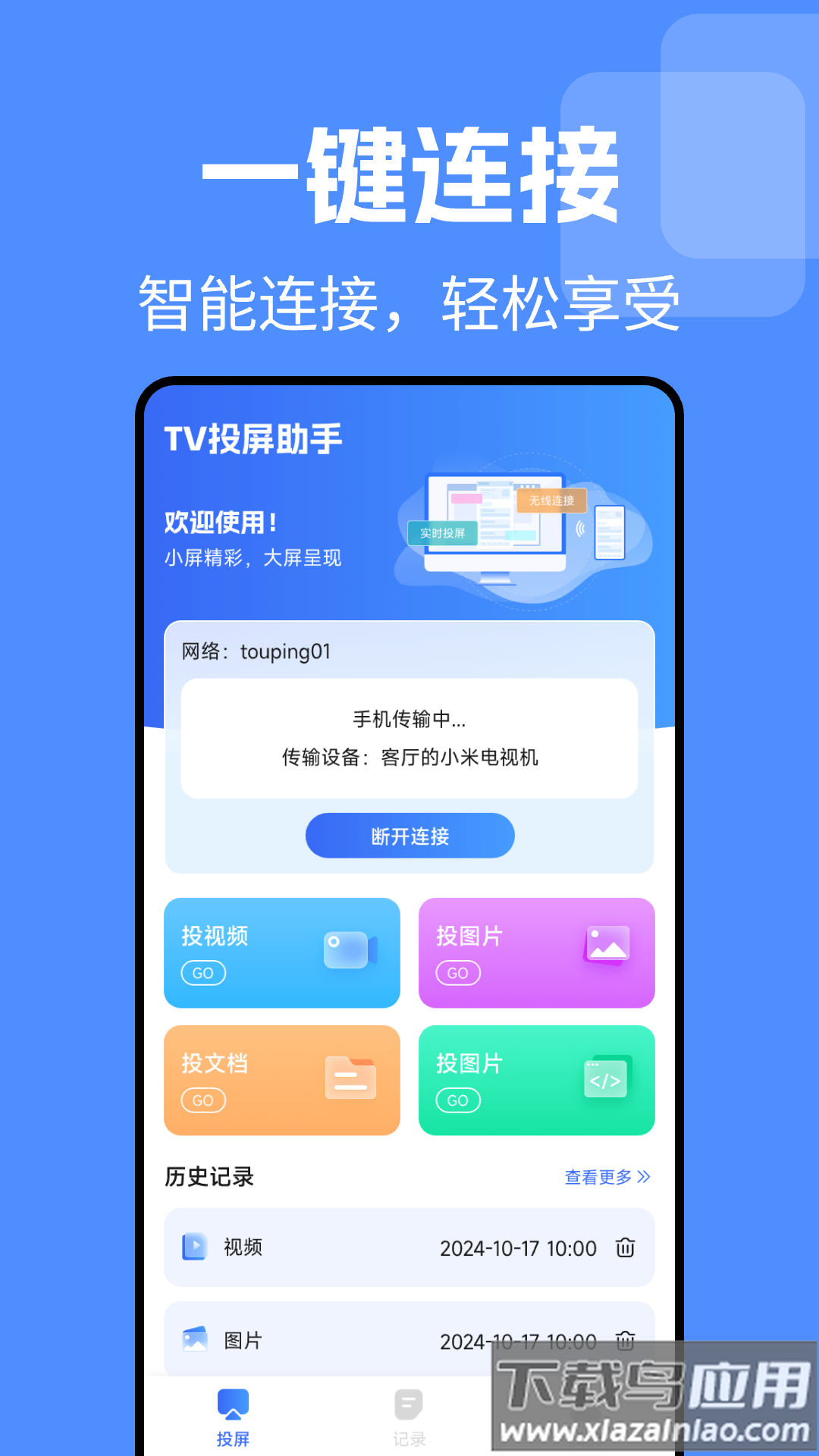 TV电视投屏免费官方版最新版截图1