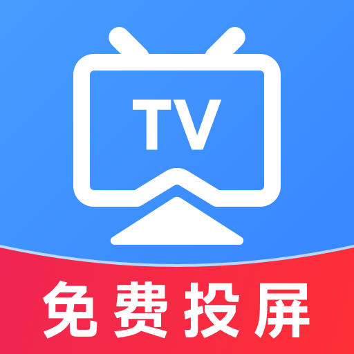 TV电视投屏免费官方版