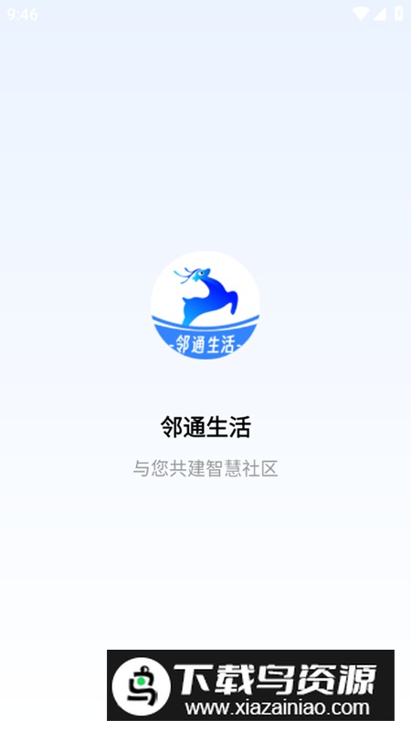 邻通生活app官方版最新版截图1