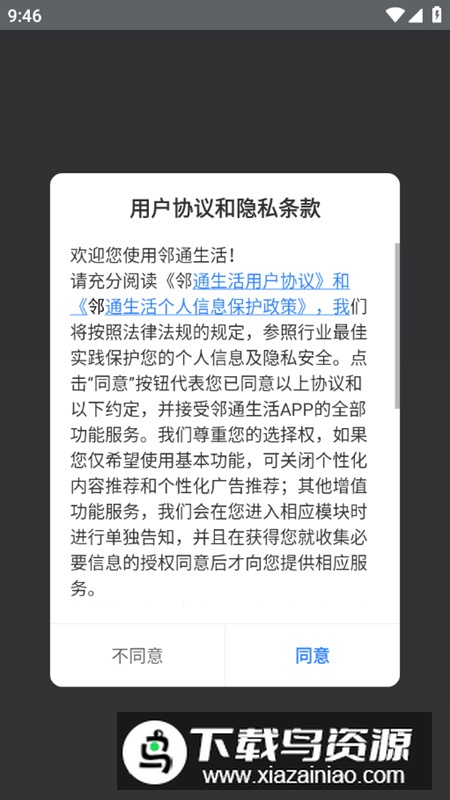 邻通生活app官方版最新版截图2