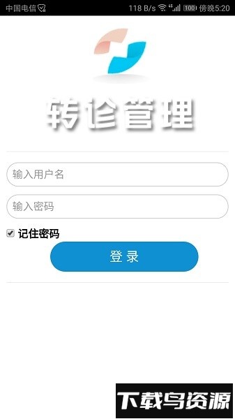 转诊管理软件最新版截图1