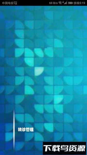 转诊管理软件最新版截图4