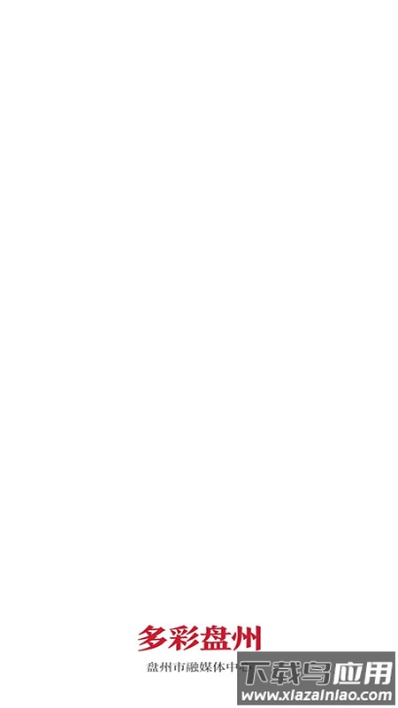 多彩盘州app