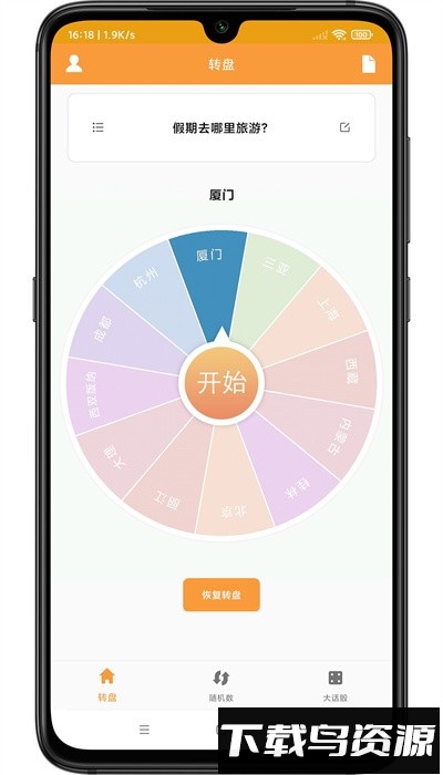 转盘抽签器手机版最新版截图2