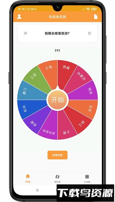 转盘抽签器手机版最新版截图3