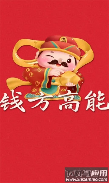 钱方高能红包版最新版截图1