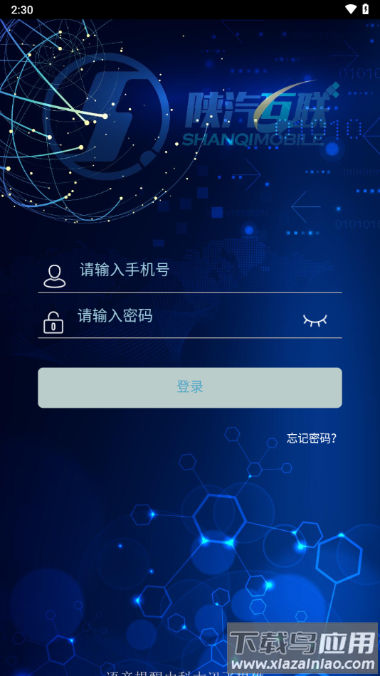 陕汽互联app下载截图4
