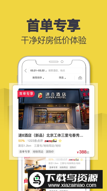速8酒店官方预订app安卓版最新版截图1
