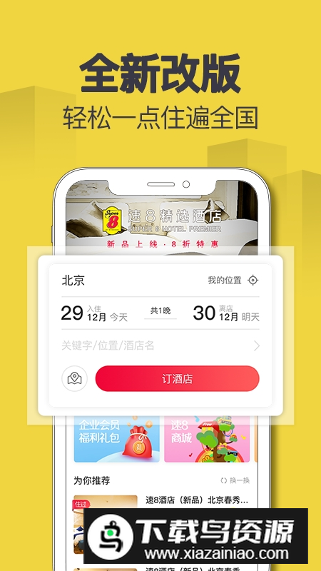 速8酒店官方预订app安卓版最新版截图2